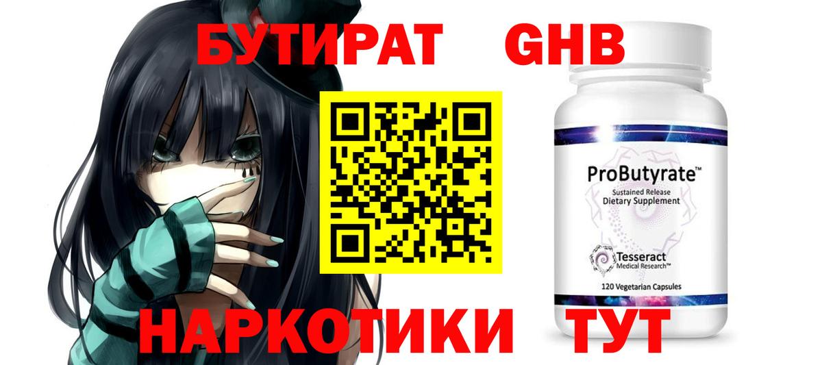 Бутират GHB Павлово