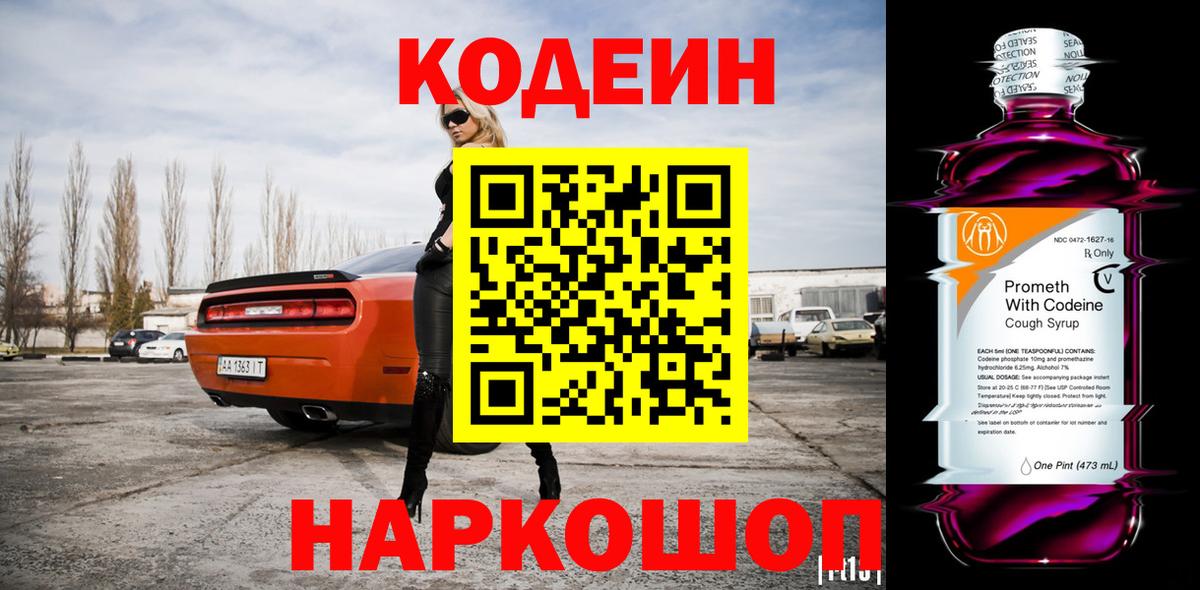 Codein Purple Drank Павлово